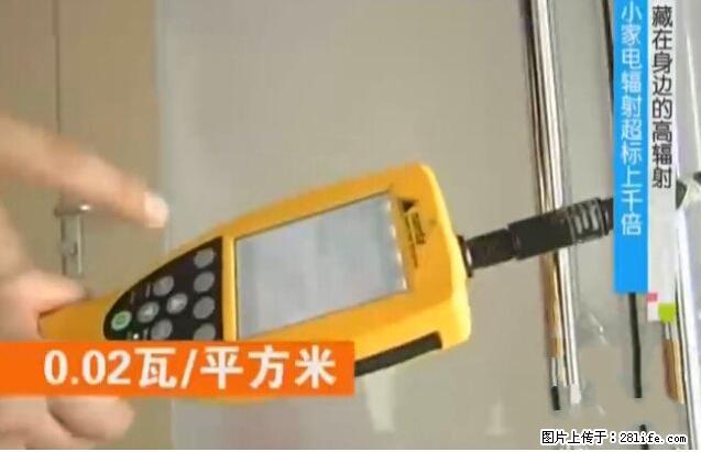 家里的辐射之王竟然是它！比微波炉还高2000倍 - 生活百科 - 枣庄生活社区 - 枣庄28生活网 zaozhuang.28life.net