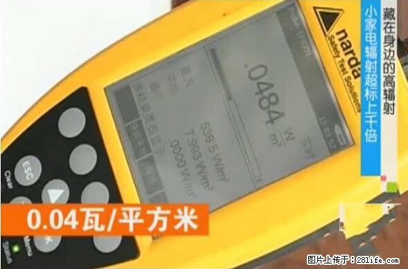 家里的辐射之王竟然是它！比微波炉还高2000倍 - 生活百科 - 枣庄生活社区 - 枣庄28生活网 zaozhuang.28life.net