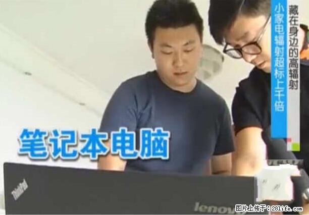 家里的辐射之王竟然是它！比微波炉还高2000倍 - 生活百科 - 枣庄生活社区 - 枣庄28生活网 zaozhuang.28life.net