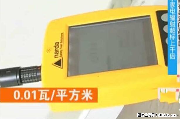 家里的辐射之王竟然是它！比微波炉还高2000倍 - 生活百科 - 枣庄生活社区 - 枣庄28生活网 zaozhuang.28life.net