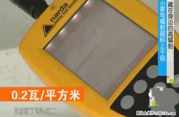 家里的辐射之王竟然是它！比微波炉还高2000倍 - 生活百科 - 枣庄生活社区 - 枣庄28生活网 zaozhuang.28life.net