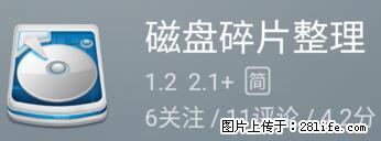 安卓手机手机如何进行磁盘碎片整理 - 生活百科 - 枣庄生活社区 - 枣庄28生活网 zaozhuang.28life.net