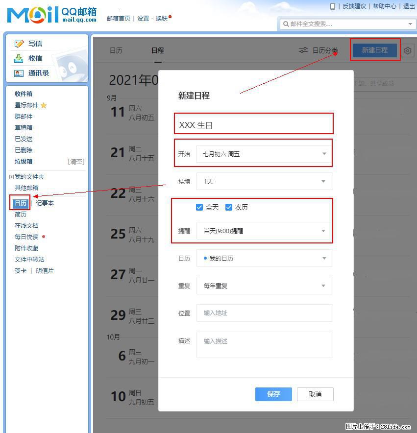 如何使用QQ邮箱中的日历提醒功能？ - 生活百科 - 枣庄生活社区 - 枣庄28生活网 zaozhuang.28life.net