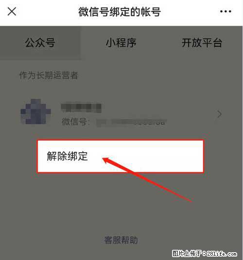 如何删除绑定别人的微信公众号运营帐号？ - 生活百科 - 枣庄生活社区 - 枣庄28生活网 zaozhuang.28life.net