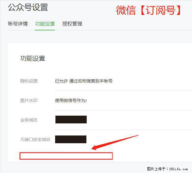 微信公众号设置-功能设置-为什么没有【网页授权域名】项？ - 生活百科 - 枣庄生活社区 - 枣庄28生活网 zaozhuang.28life.net