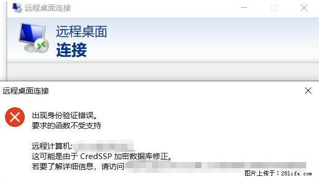 远程桌面连接，出现“身份验证错误，要求的函数不受支持“，解决方案 - 生活百科 - 枣庄生活社区 - 枣庄28生活网 zaozhuang.28life.net