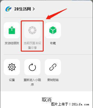 微信小程序【分享到朋友圈】灰色不能点击解决方法，分享到朋友圈源码 - 生活百科 - 枣庄生活社区 - 枣庄28生活网 zaozhuang.28life.net