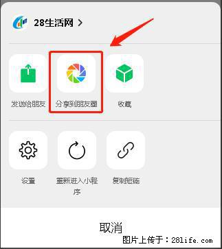 微信小程序【分享到朋友圈】灰色不能点击解决方法，分享到朋友圈源码 - 生活百科 - 枣庄生活社区 - 枣庄28生活网 zaozhuang.28life.net