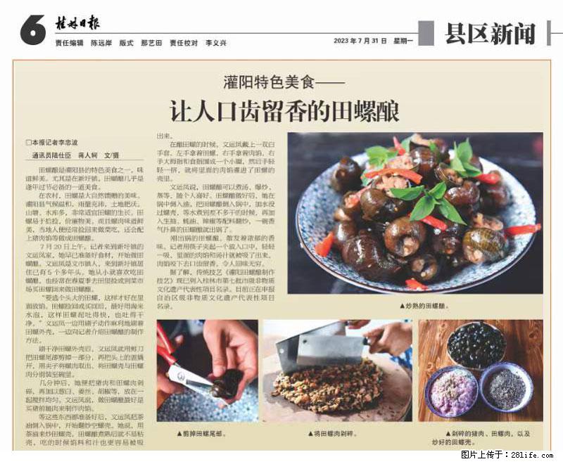 （舌尖上的乡村）灌阳：让人口齿留香的田螺酿 - 2023年07月31日 桂林日报第6版刊发 - 美食天地 - 枣庄生活社区 - 枣庄28生活网 zaozhuang.28life.net