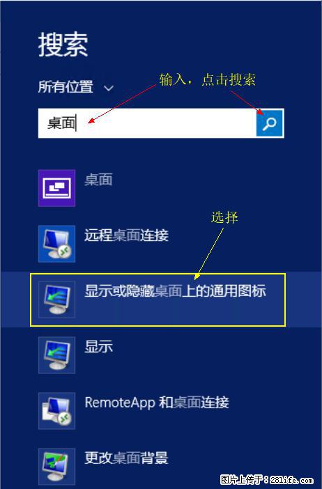 Windows 2012 r2 中如何显示或隐藏桌面图标 - 生活百科 - 枣庄生活社区 - 枣庄28生活网 zaozhuang.28life.net