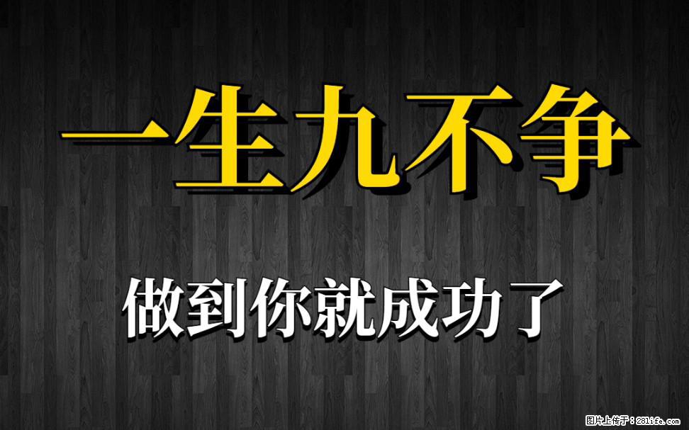 【一生九不争】做到了你就成功了 - 灌水专区 - 枣庄生活社区 - 枣庄28生活网 zaozhuang.28life.net