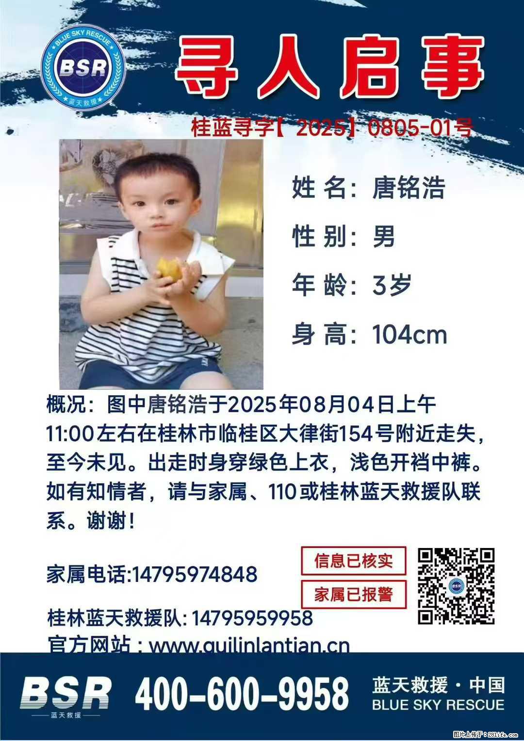 【寻人启事】图中唐铭浩于2025年08月04日上午11:00左右在桂林市临桂区大律街154号附近走失 - 新手上路 - 枣庄生活社区 - 枣庄28生活网 zaozhuang.28life.net