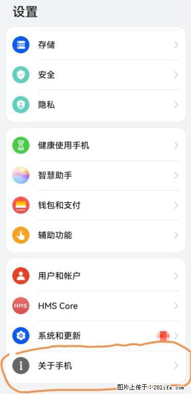 华为手机Mate30 如何开启开发者选项？ - 生活百科 - 枣庄生活社区 - 枣庄28生活网 zaozhuang.28life.net