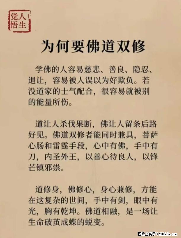 【觉悟人生】为何要佛道双修？ - 灌水专区 - 枣庄生活社区 - 枣庄28生活网 zaozhuang.28life.net