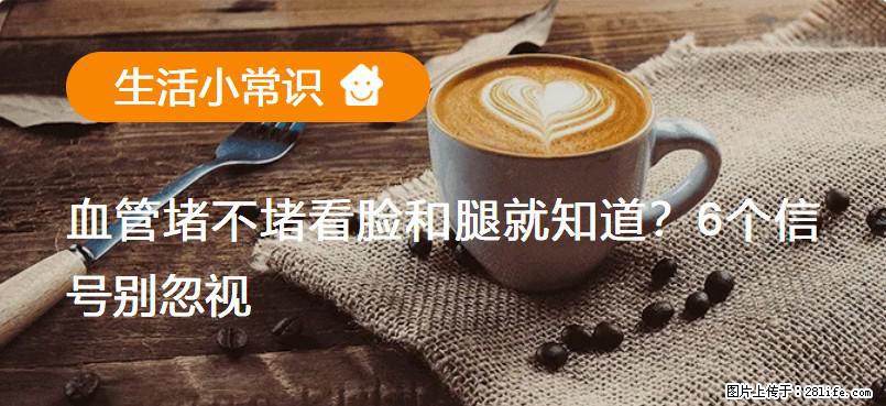 血管堵不堵看脸和腿就知道？6个信号别忽视！ - 生活百科 - 枣庄生活社区 - 枣庄28生活网 zaozhuang.28life.net