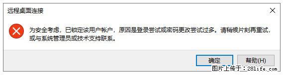 阿里云远程连接云服务器，老是提示“为安全考虑，已锁定该用户帐户”解决方案 - 生活百科 - 枣庄生活社区 - 枣庄28生活网 zaozhuang.28life.net