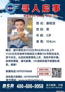 【寻人启事】图中唐铭浩于2025年08月04日上午11:00左右在桂林市临桂区大律街154号附近走失 - 枣庄28生活网 zaozhuang.28life.net