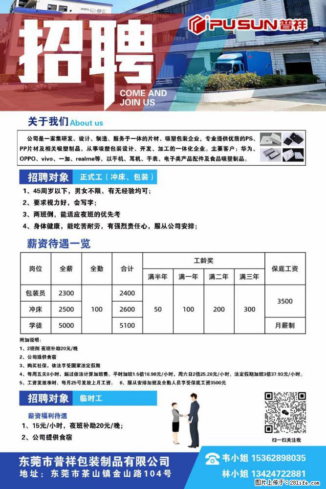 【东莞市普祥包装制品有限公司】招聘 正式工（包装、冲床、学徒）、临时工 - 职场交流 - 枣庄生活社区 - 枣庄28生活网 zaozhuang.28life.net