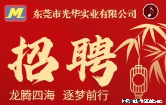 【东莞市光华实业有限公司】招聘各岗位若干名 - 职场交流 - 枣庄生活社区 - 枣庄28生活网 zaozhuang.28life.net