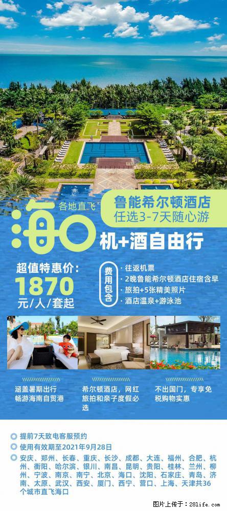 【蜗蜗游】暑期倾情奉献： 全国各地直飞海口、三亚，3-7天任选入住时间，多家热门酒店任选 - 游山玩水 - 枣庄生活社区 - 枣庄28生活网 zaozhuang.28life.net