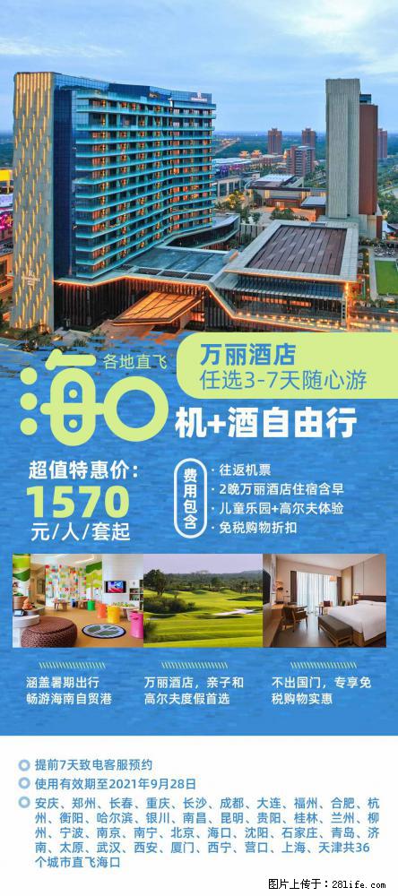 【蜗蜗游】暑期倾情奉献： 全国各地直飞海口、三亚，3-7天任选入住时间，多家热门酒店任选 - 游山玩水 - 枣庄生活社区 - 枣庄28生活网 zaozhuang.28life.net