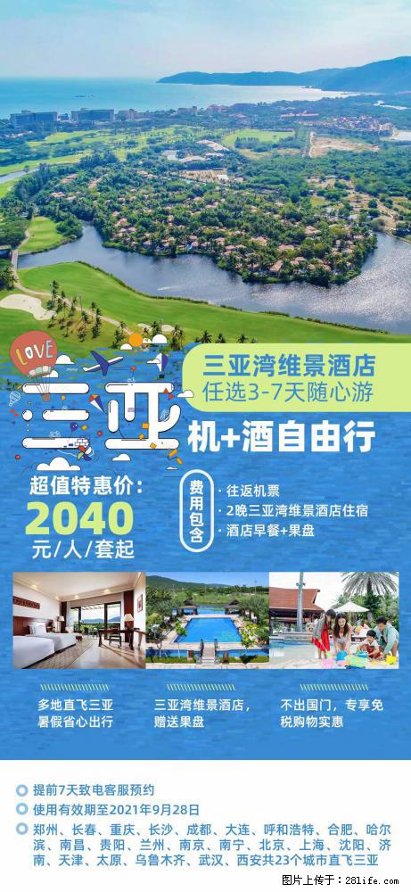 【蜗蜗游】暑期倾情奉献： 全国各地直飞海口、三亚，3-7天任选入住时间，多家热门酒店任选 - 游山玩水 - 枣庄生活社区 - 枣庄28生活网 zaozhuang.28life.net