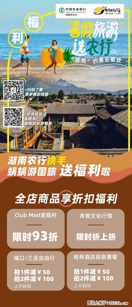 【蜗蜗游】湖南农行携手蜗蜗游携手推出“趁热约惠”活动 - 游山玩水 - 枣庄生活社区 - 枣庄28生活网 zaozhuang.28life.net