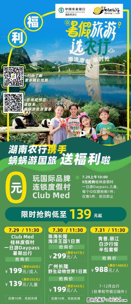【蜗蜗游】湖南农行携手蜗蜗游携手推出“趁热约惠”活动 - 游山玩水 - 枣庄生活社区 - 枣庄28生活网 zaozhuang.28life.net