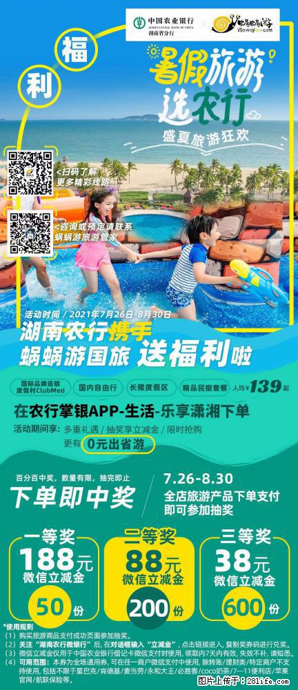 【蜗蜗游】湖南农行携手蜗蜗游携手推出“趁热约惠”活动 - 游山玩水 - 枣庄生活社区 - 枣庄28生活网 zaozhuang.28life.net