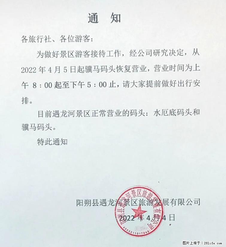 桂林市阳朔县遇龙河景区发布通知，从2022年4月5日起，骥马码头恢复营业。 - 游山玩水 - 枣庄生活社区 - 枣庄28生活网 zaozhuang.28life.net
