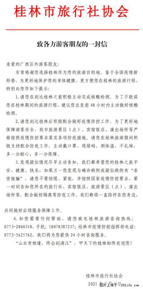 桂林市旅行社协会致各方来桂旅游游客朋友的一封信 - 枣庄生活资讯 - 枣庄28生活网 zaozhuang.28life.net