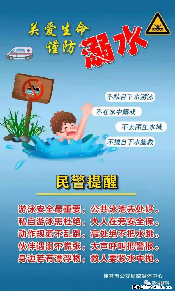 【民警提醒】关爱生命，谨防溺水 - 枣庄生活资讯 - 枣庄28生活网 zaozhuang.28life.net