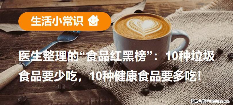 【生活小常识】医生整理的“食品红黑榜”：10种垃圾食品要少吃，10种健康食品要多吃！ - 枣庄生活资讯 - 枣庄28生活网 zaozhuang.28life.net