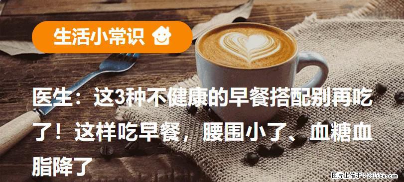 医生：这3种不健康的早餐搭配别再吃了！这样吃早餐，腰围小了、血糖血脂降了 - 枣庄生活资讯 - 枣庄28生活网 zaozhuang.28life.net