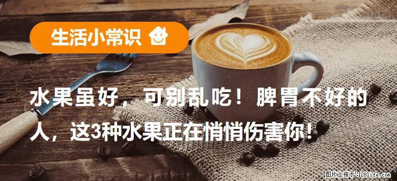 水果虽好，可别乱吃！脾胃不好的人，这3种水果正在悄悄伤害你！ - 枣庄生活资讯 - 枣庄28生活网 zaozhuang.28life.net