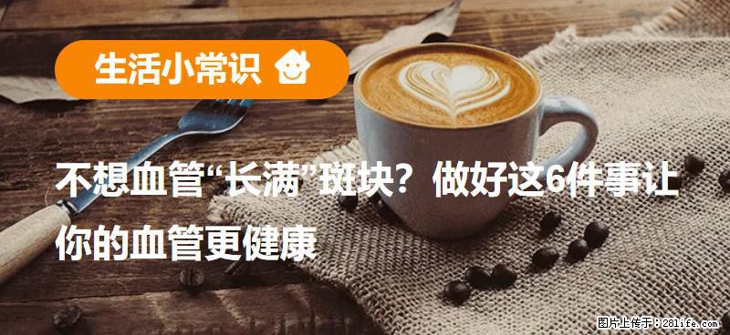 不想血管“长满”斑块？做好这6件事让你的血管更健康 - 枣庄生活资讯 - 枣庄28生活网 zaozhuang.28life.net