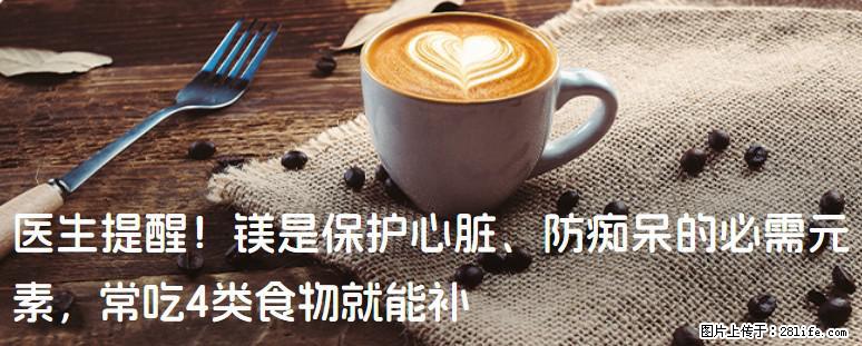 医生提醒！镁是保护心脏、防痴呆的必需元素，常吃4类食物就能补 - 枣庄生活资讯 - 枣庄28生活网 zaozhuang.28life.net